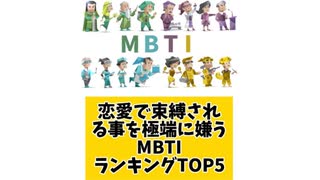 【MBTI】恋愛で束縛されることを極端に嫌うMBTIランキングTOP5「こんなランキング見てみたい」と思う気になるランキングがあればコメント欄で教えてください□