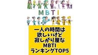 【MBTI】一人の時間は欲しいが、寂しがり屋なMBTIランキングTOP5「こんなランキング見てみたい」と思う気になるランキングがあればコメント欄で教えてください□
