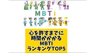 【MBTI】心を許すまでに時間がかかるMBTIランキングTOP5「こんなランキング見てみたい」と思う気になるランキングがあればコメント欄で教えてください□