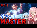 【スト6】いきいきと全キャラマスターを目指すアカネちゃん Part41「春麗 その①」【VOICEROID実況】【琴葉姉妹】