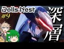 【Dolls Nest】#9 コラボ武装で汝、無垢なる刃となり深層を攻略する！【ドールズネスト】【ゆっくり＆ボイボ実況】