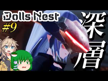 【Dolls Nest】#9 コラボ武装で汝、無垢なる刃となり深層を攻略する！【ドールズネスト】【ゆっくり＆ボイボ実況】
