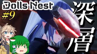 【Dolls Nest】#9 コラボ武装で汝、無垢なる刃となり深層を攻略する！【ドールズネスト】【ゆっくり＆ボイボ実況】