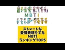 【MBTI】ストレートな愛情表現をするMBTIランキングTOP5「こんなランキング見てみたい」と思う気になるランキングがあればコメント欄で教えてください□