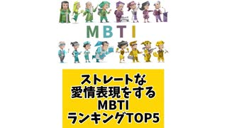【MBTI】ストレートな愛情表現をするMBTIランキングTOP5「こんなランキング見てみたい」と思う気になるランキングがあればコメント欄で教えてください□