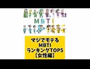 【MBTI】マジでモテるMBTIランキングTOP5 女性編「こんなランキング見てみたい」と思う気になるランキングがあればコメント欄で教えてください□