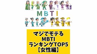 【MBTI】マジでモテるMBTIランキングTOP5 女性編「こんなランキング見てみたい」と思う気になるランキングがあればコメント欄で教えてください□