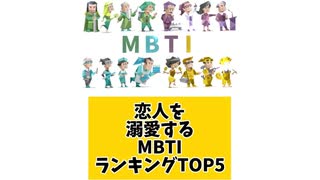 【MBTI】恋人を溺愛するMBTIランキングTOP5「こんなランキング見てみたい」と思う気になるランキングがあればコメント欄で教えてください□