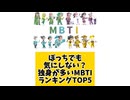 【MBTI】ぼっち耐性高すぎ？独身が多いMBTIランキングTOP5 「こんなランキング見てみたい」と思う気になるランキングがあればコメント欄で教えてください□