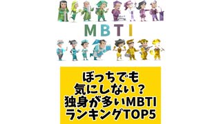 【MBTI】ぼっち耐性高すぎ？独身が多いMBTIランキングTOP5 「こんなランキング見てみたい」と思う気になるランキングがあればコメント欄で教えてください□