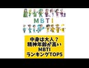 【MBTI】中身は大人？精神年齢が高いMBTIランキングTOP5 「こんなランキング見てみたい」と思う気になるランキングがあればコメント欄で教えてください□