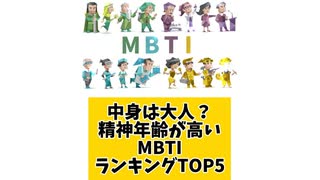【MBTI】中身は大人？精神年齢が高いMBTIランキングTOP5 「こんなランキング見てみたい」と思う気になるランキングがあればコメント欄で教えてください□