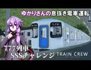 【VOICEROID2実況】主任運転士結月ゆかり1004行路【TRAIN CREW】