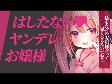 【ヤンデレASMR】高貴なお嬢様もあなたと目を合わせただけではしたないヤンデレ化してしまう【Ci-en限定ボイス試聴サンプル動画/男性向けシチュエーションボイス】