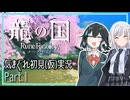 【龍の国　ルーンファクトリー：ネタバレあり】気まぐれ初見(仮)実況 Part1【宮舞モカ･彩澄りりせ】