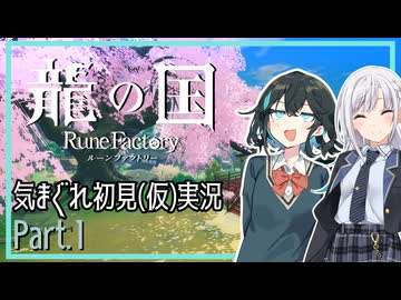 【龍の国　ルーンファクトリー：ネタバレあり】気まぐれ初見(仮)実況 Part1【宮舞モカ･彩澄りりせ】