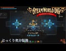 【SteamWorld Dig】第7回　ミネラルサーチ　じっくり気分転換　スチームワールドディグ