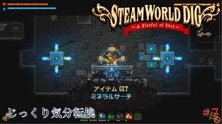 【SteamWorld Dig】第7回　ミネラルサーチ　じっくり気分転換　スチームワールドディグ