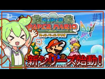 異次元から世界を救うずんだもん｜スーパーペーパーマリオ