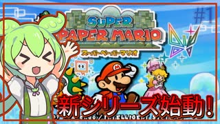 異次元から世界を救うずんだもん｜スーパーペーパーマリオ