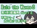 【Rule the Waves3】無(接)敵艦隊 Part12