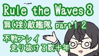 【Rule the Waves3】無(接)敵艦隊 Part12
