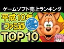 1998年冬ファミ通ゲーム売上ランキングTOP10！レトロゲーマー必見の名作たちを一気に振り返り！【ゆっくり琴葉姉妹のゲーム解説】