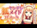 【高速ゴリゴリ耳かき】ヤンデレ狐メイドに音が歪むほどの強いゴシゴシ耳かきで堕とされる【ヤンデレASMR/ゴシゴシ梵天/3dio/Vtuber/男性向けシチュエーションボイス】