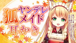 【高速ゴリゴリ耳かき】ヤンデレ狐メイドに音が歪むほどの強いゴシゴシ耳かきで堕とされる【ヤンデレASMR/ゴシゴシ梵天/3dio/Vtuber/男性向けシチュエーションボイス】
