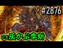 【英傑大戦】 決めるぞ！下剋上 #2876 vs灰かぶ李斯