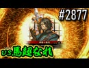 【英傑大戦】 決めるぞ！下剋上 #2877 vs馬超なれ