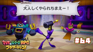 【ブラザーシップ】ボルドルト隊の意地〔#64〕