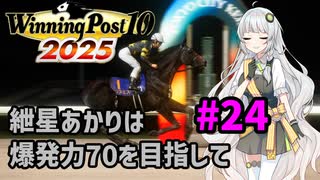 【WinningPost10_2025】紲星あかりは爆発力70を目指して part24 1980年③【A.I.VOICE実況】