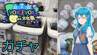【VOICEVOX4周年文化祭】ガチャガチャをしに行こう【雨晴はう】