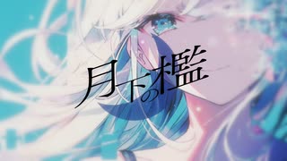 月下の檻 / 暁月【MV】#25