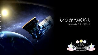 【第17回東方ニコ童祭】いつかのあかり【ラストリモート】