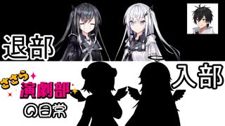 ささら演劇部の日常（別れと出会いは突然に）【ソフトウェアトーク劇場】