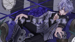 【オリジナルMV】ノイジーラバーソウル / Last Note.　紫宮まゐご (cover)