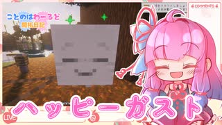 【Minecraft】ことのはわーるど開拓日記＃20【ボイロ実況】