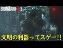 そういう武器ってこっちが使うものじゃないんですか【バイオハザード RE:3】実況プレイ #6