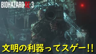 そういう武器ってこっちが使うものじゃないんですか【バイオハザード RE:3】実況プレイ #6