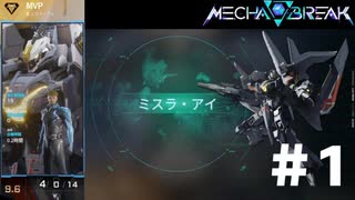 【MechaBREAK】ミスラ・アイ　スカイレイダー視点