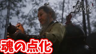 ［黒神話　悟空#4]　強敵の能力を我が身に