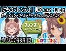 「けものフレンズ3」実況　N・ハイランドワイルドドックちゃんのフレスト　ネタバレ注意　など　2025 7月14日