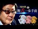 【断舌一歩手前】与党過半数割れ強まる－サヨナラ石破首相[桜R7/7/15]