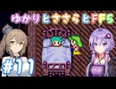 【ボイチェビ実況】ゆかりとささらとFF5 Part11