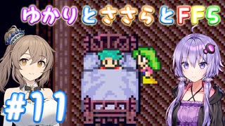 【ボイチェビ実況】ゆかりとささらとFF5 Part11