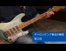 ギターの練習、ギャロッピング奏法 第2回 "Red River Valley"