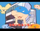 僕はコカンカユッティ