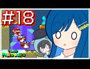 【スーパーマリオワールド】双葉湊音はミミミミミミミミミミスりてミスるぽよ！【CeVIO AI実況プレイ】